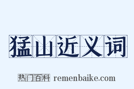 猛山近义词是什么意思的图片